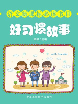 cover image of 语文新课标必读书目：好习惯故事